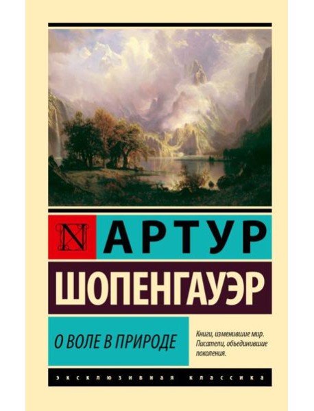 О воле в природе