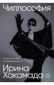 Чиллософия: Опыты выхода из безвыходности