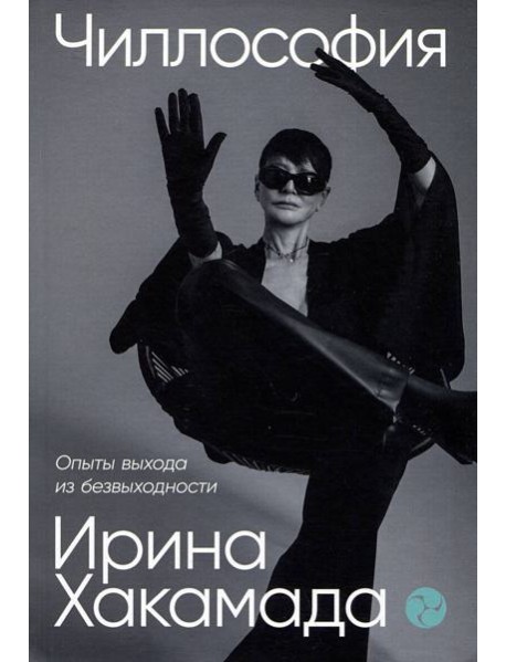 Чиллософия: Опыты выхода из безвыходности
