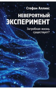 Невероятный эксперимент: загробная жизнь существует?