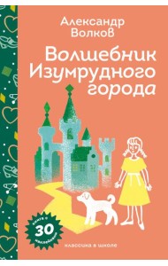 Волшебник Изумрудного города