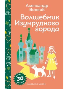 Волшебник Изумрудного города