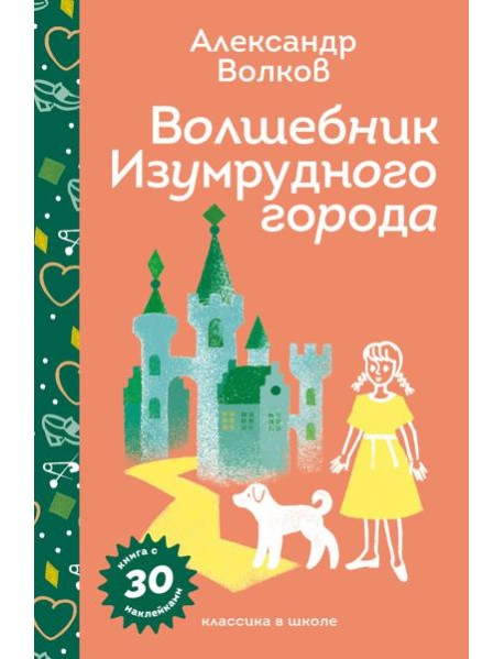 Волшебник Изумрудного города