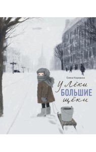 Никея.У Леки большие щёки