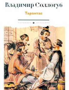 Тарантас