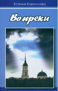 Вопреки
