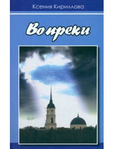 Вопреки
