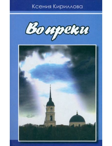 Вопреки