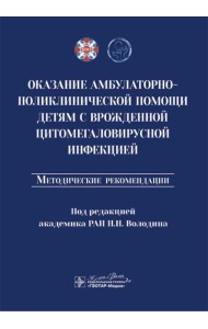 Оказание амбулаторно-поликлинической помощи детям с врожденной цитомегаловирусной инфекцией: методические рекомендации