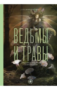 Ведьмы и травы. Магические практики, припарки и прорицания