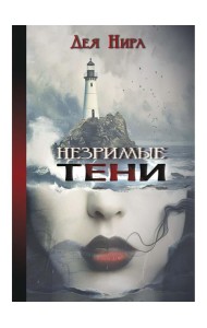 Незримые тени