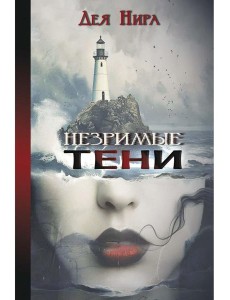 Незримые тени