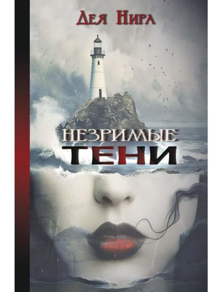 Незримые тени