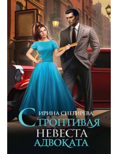 Строптивая невеста адвоката Строптивая невеста адвоката
