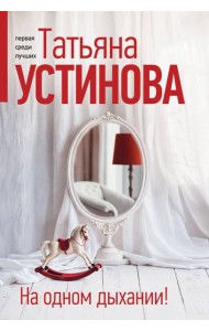 На одном дыхании!