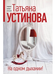 На одном дыхании! На одном дыхании!