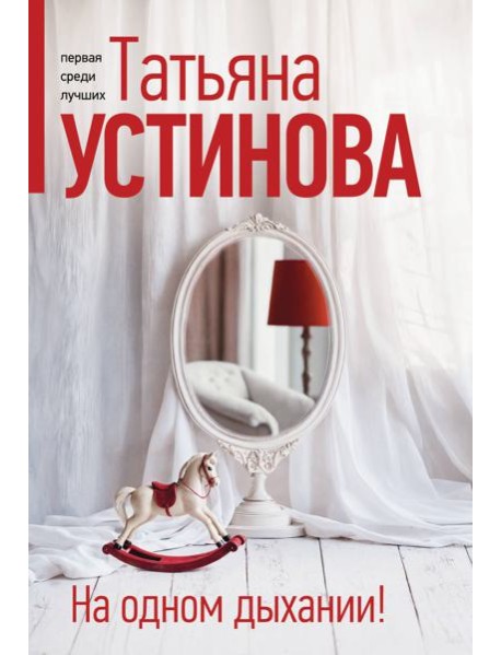 На одном дыхании!