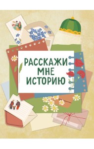 Расскажи мне историю. Блокнот семейной летописи для детей и родителей