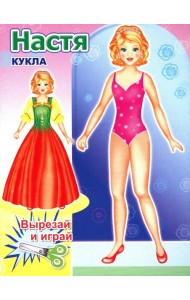 Кукла Настя