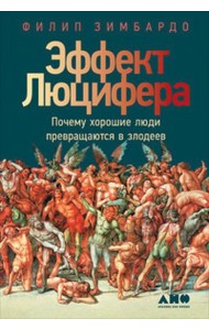 Эффект Люцифера: Почему хорошие люди превращаются в злодеев. 6-е изд