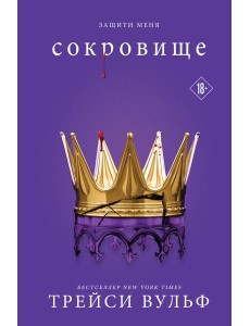 Сокровище Сокровище