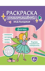 Феечки: книга-раскраска (б/ф)
