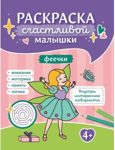Феечки: книга-раскраска (б/ф)