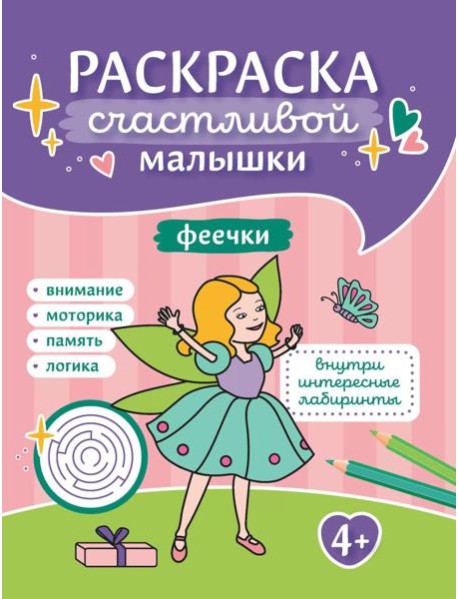 Феечки: книга-раскраска (б/ф)