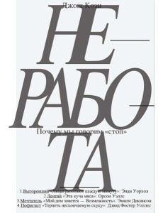 Неработа. Почему мы говорим "стоп". 2-е изд