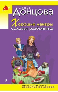 Хорошие манеры Соловья-разбойника