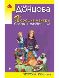 Хорошие манеры Соловья-разбойника Хорошие манеры Соловья-разбойника