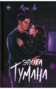 Эпоха тумана. Кн. 4