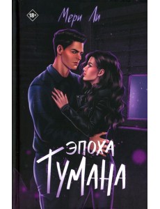 Эпоха тумана. Кн. 4