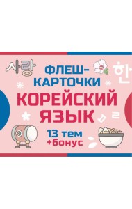 800 самых нужных корейских слов и фраз. Флеш-карточки