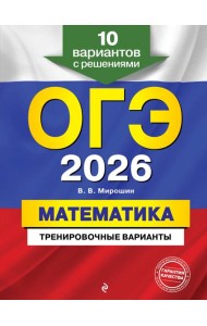 ОГЭ-2026. Математика. Тренировочные варианты. 10 вариантов с решениями