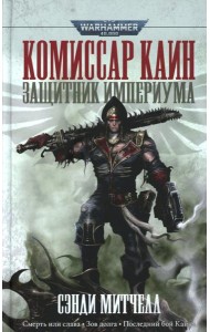 Комиссар Каин. Защитник Империума