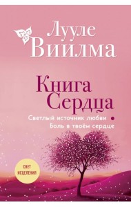 Книга сердца. Светлый источник любви. Боль в твоём сердце.(новое оформление)
