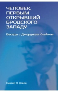 «Человек, первым открывший Бродского Западу». Беседы с Джорджем Клайном