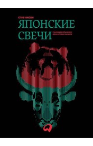 Японские свечи. Графический анализ финансовых рынков