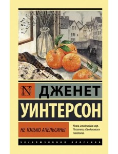 Не только апельсины Не только апельсины