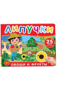 Фрукты и овощи. Книга с липучками