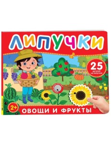 Фрукты и овощи. Книга с липучками