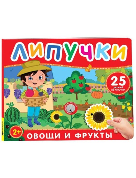 Фрукты и овощи. Книга с липучками