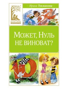 Может, Нуль не виноват?