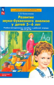 Развитие звуко-буквенного анализа у детей 5-6 лет: Учебно-методическое пособие к рабочей тетради 