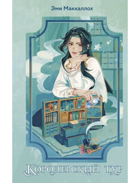 Королевский тур (#2)
