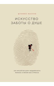 Искусство заботы о душе. 100 инсайтов дзен-буддийского монаха о жизни без стресса