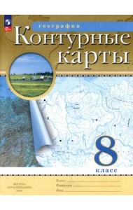 География. 8 класс. Контурные карты. ФГОС