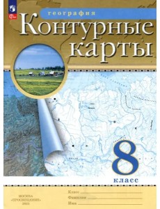 География. 8 класс. Контурные карты. ФГОС