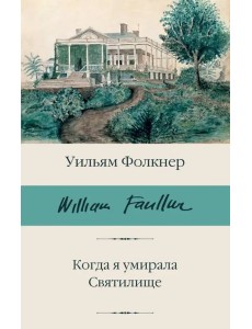 Когда я умирала. Святилище